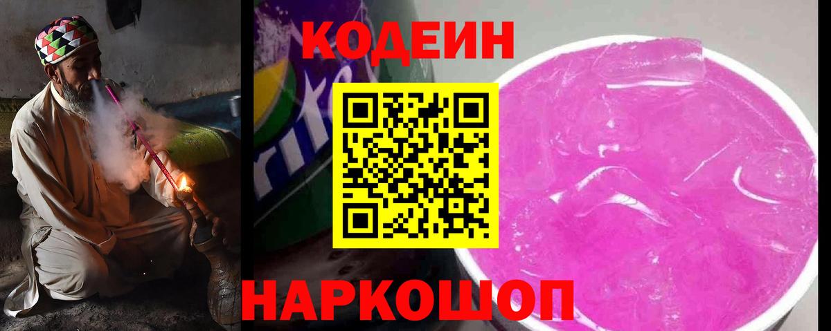Кодеин Purple Drank  Вход с VPN  Кодеиновый сироп Lean Purple Drank  магазин  наркотиков  Богданович 